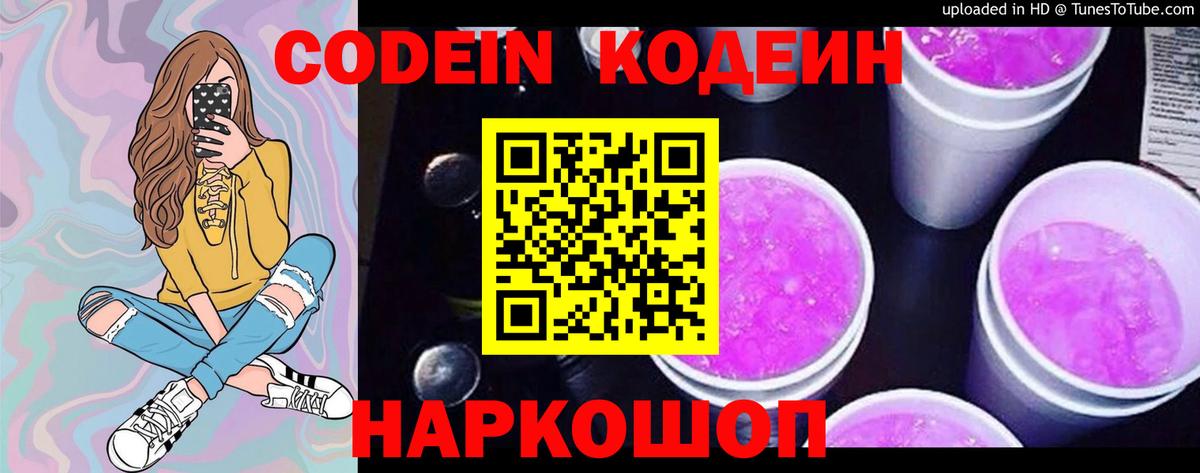 Кодеин напиток Lean (лин) Лобня