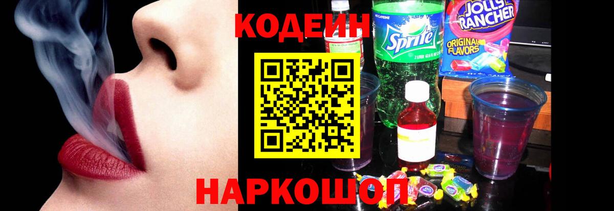 Codein напиток Lean (лин)  Вход с VPN  Лобня 